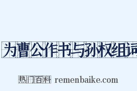 为曹公作书与孙权组词是什么意思的图片